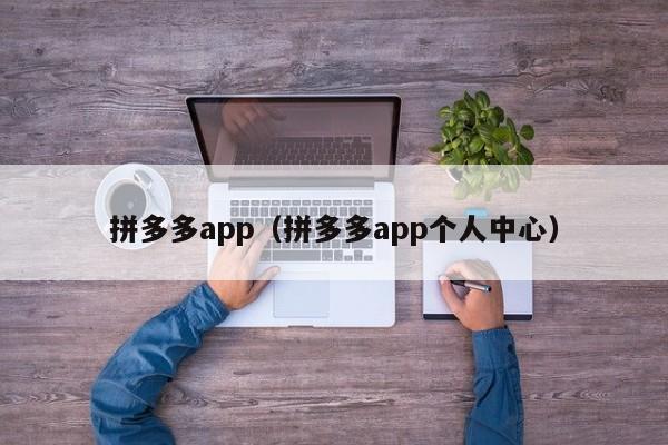 拼多多app（拼多多app个人中心）-第1张图片-拼多多助力