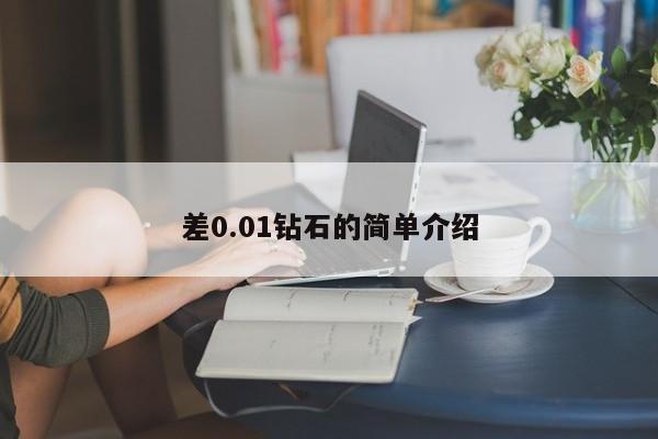 差0.01钻石的简单介绍-第1张图片-拼多多助力