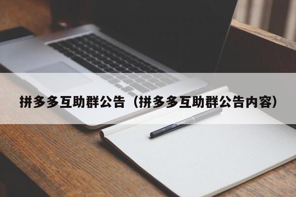 拼多多互助群公告（拼多多互助群公告内容）-第1张图片-拼多多助力