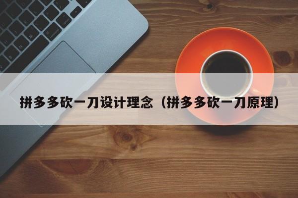 拼多多砍一刀设计理念（拼多多砍一刀原理）-第1张图片-拼多多助力