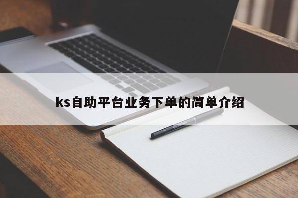 ks自助平台业务下单的简单介绍-第1张图片-拼多多助力