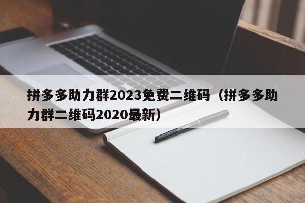 拼多多助力群2023免费二维码（拼多多助力群二维码2020最新）-第1张图片-拼多多助力