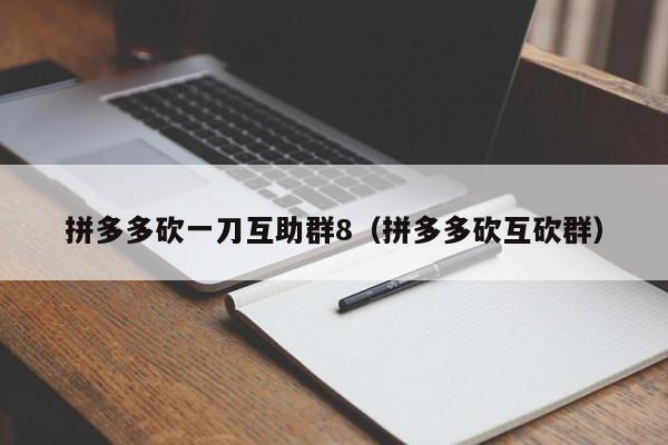 拼多多砍一刀互助群8（拼多多砍互砍群）-第1张图片-拼多多助力