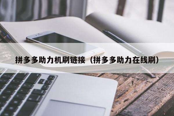拼多多助力机刷链接（拼多多助力在线刷）-第1张图片-拼多多助力