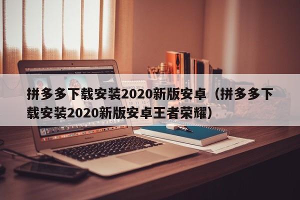 拼多多下载安装2020新版安卓（拼多多下载安装2020新版安卓王者荣耀）-第1张图片-拼多多助力
