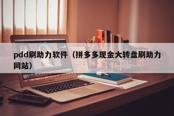 pdd刷助力软件（拼多多现金大转盘刷助力网站）-第1张图片-拼多多助力