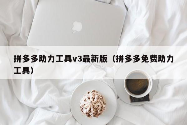 拼多多助力工具v3最新版（拼多多免费助力工具）-第1张图片-拼多多助力