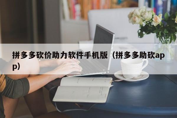 拼多多砍价助力软件手机版（拼多多助砍app）-第1张图片-拼多多助力