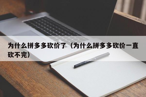 为什么拼多多砍价了（为什么拼多多砍价一直砍不完）-第1张图片-拼多多助力