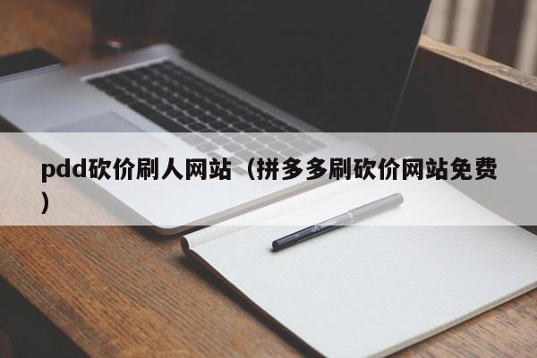 pdd砍价刷人网站（拼多多刷砍价网站免费）-第1张图片-拼多多助力