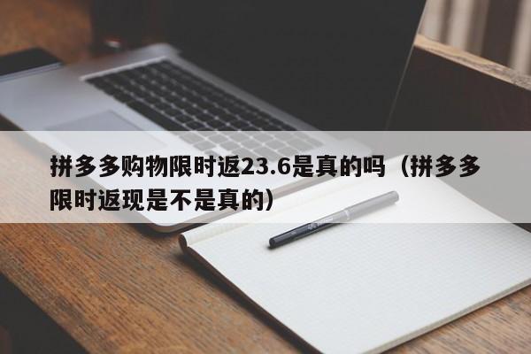 拼多多购物限时返23.6是真的吗（拼多多限时返现是不是真的）-第1张图片-拼多多助力