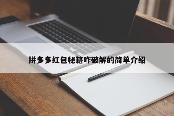 拼多多红包秘籍咋破解的简单介绍-第1张图片-拼多多助力