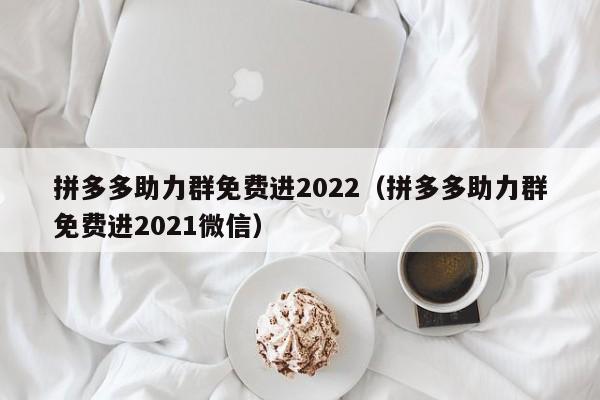 拼多多助力群免费进2022（拼多多助力群免费进2021微信）-第1张图片-拼多多助力