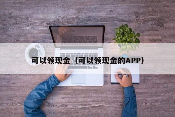 可以领现金（可以领现金的APP）-第1张图片-拼多多助力