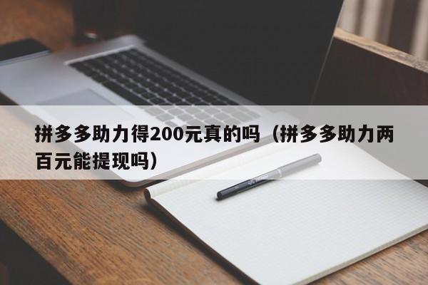 拼多多助力得200元真的吗（拼多多助力两百元能提现吗）-第1张图片-拼多多助力