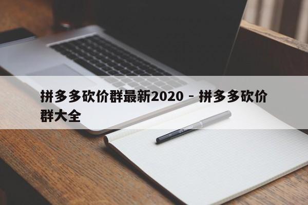 拼多多砍价群最新2020 - 拼多多砍价群大全-第1张图片-拼多多助力