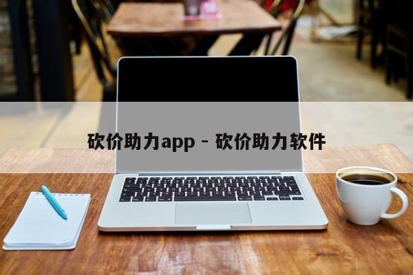 砍价助力app - 砍价助力软件-第1张图片-拼多多助力