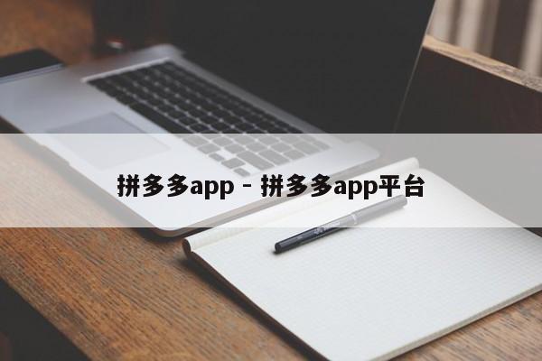 拼多多app - 拼多多app平台-第1张图片-拼多多助力