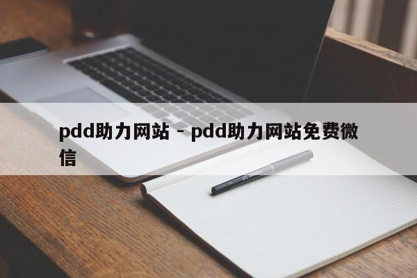 pdd助力网站 - pdd助力网站免费微信-第1张图片-拼多多助力