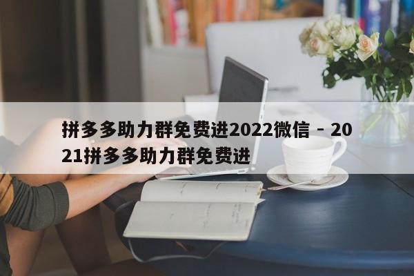 拼多多助力群免费进2022微信 - 2021拼多多助力群免费进-第1张图片-拼多多助力