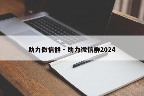 助力微信群 - 助力微信群2024-第1张图片-拼多多助力