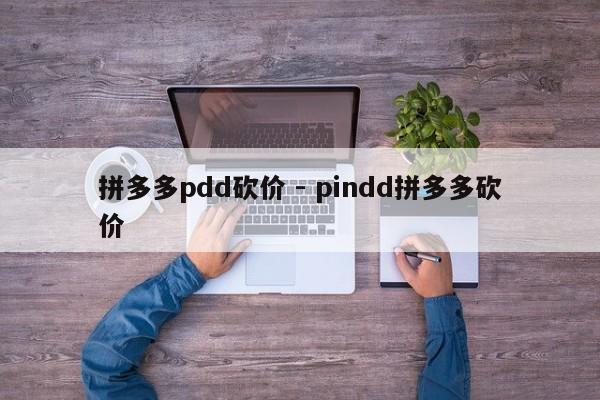 拼多多pdd砍价 - pindd拼多多砍价-第1张图片-拼多多助力