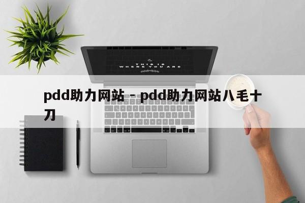 pdd助力网站 - pdd助力网站八毛十刀-第1张图片-拼多多助力