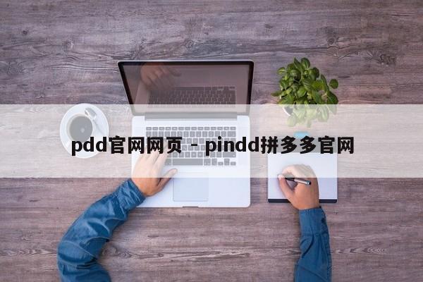 pdd官网网页 - pindd拼多多官网-第1张图片-拼多多助力