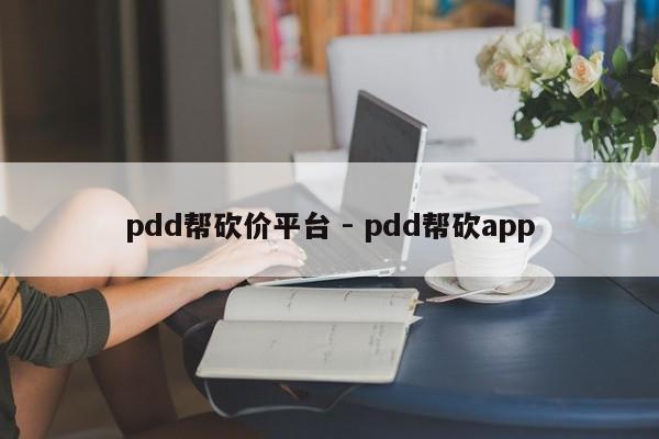 pdd帮砍价平台 - pdd帮砍app-第1张图片-拼多多助力