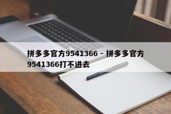 拼多多官方9541366 - 拼多多官方9541366打不进去-第1张图片-拼多多助力