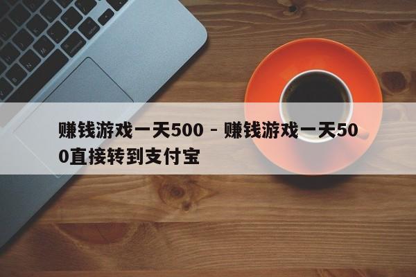 赚钱游戏一天500 - 赚钱游戏一天500直接转到支付宝-第1张图片-拼多多助力