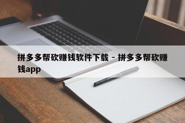 拼多多帮砍赚钱软件下载 - 拼多多帮砍赚钱app-第1张图片-拼多多助力