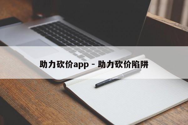 助力砍价app - 助力砍价陷阱-第1张图片-拼多多助力