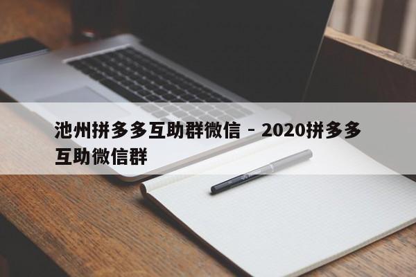 池州拼多多互助群微信 - 2020拼多多互助微信群-第1张图片-拼多多助力