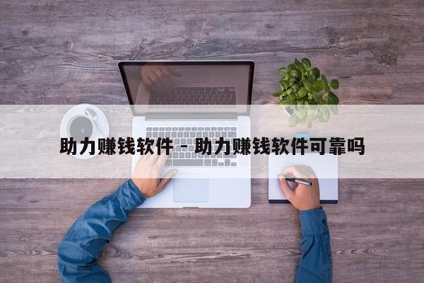 助力赚钱软件 - 助力赚钱软件可靠吗-第1张图片-拼多多助力