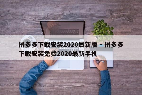 拼多多下载安装2020最新版 - 拼多多下载安装免费2020最新手机-第1张图片-拼多多助力