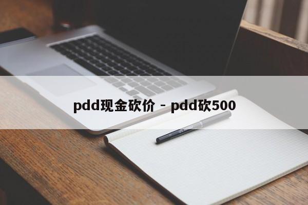 pdd现金砍价 - pdd砍500-第1张图片-拼多多助力