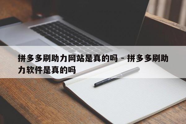 拼多多刷助力网站是真的吗 - 拼多多刷助力软件是真的吗-第1张图片-拼多多助力