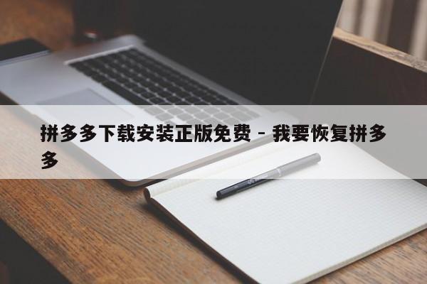 拼多多下载安装正版免费 - 我要恢复拼多多-第1张图片-拼多多助力