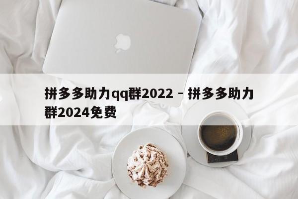 拼多多助力qq群2022 - 拼多多助力群2024免费-第1张图片-拼多多助力