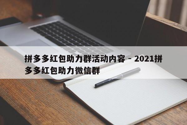 拼多多红包助力群活动内容 - 2021拼多多红包助力微信群-第1张图片-拼多多助力