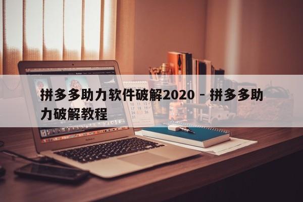 拼多多助力软件破解2020 - 拼多多助力破解教程-第1张图片-拼多多助力