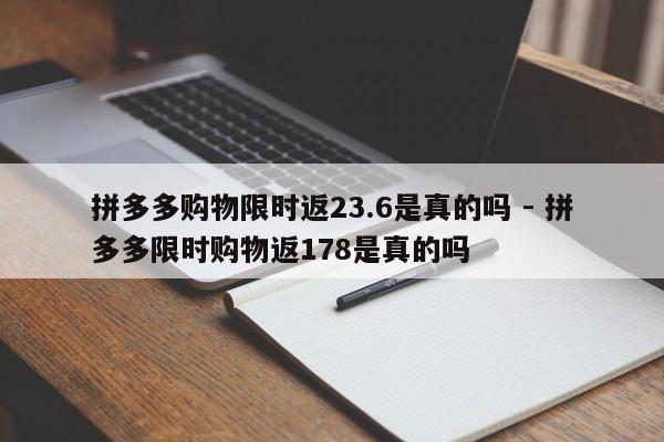 拼多多购物限时返23.6是真的吗 - 拼多多限时购物返178是真的吗-第1张图片-拼多多助力