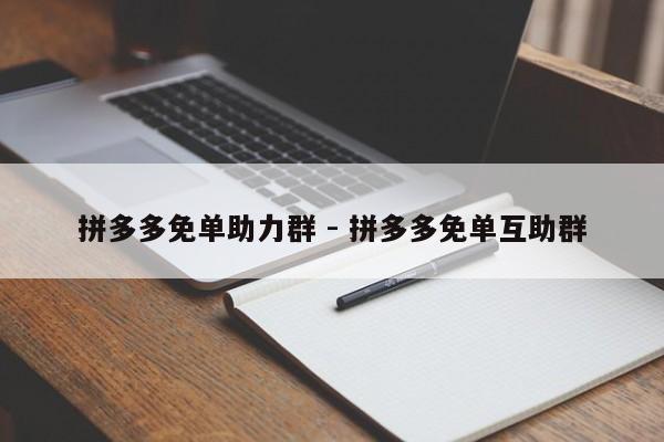 拼多多免单助力群 - 拼多多免单互助群-第1张图片-拼多多助力