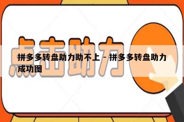拼多多转盘助力助不上 - 拼多多转盘助力成功图-第1张图片-拼多多助力