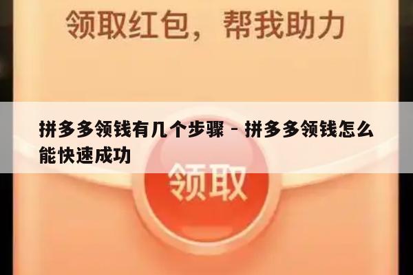 拼多多领钱有几个步骤 - 拼多多领钱怎么能快速成功-第1张图片-拼多多助力