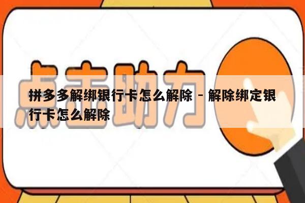 拼多多解绑银行卡怎么解除 - 解除绑定银行卡怎么解除-第1张图片-拼多多助力