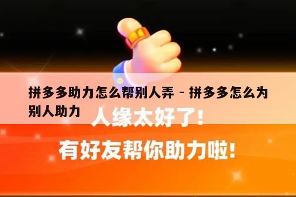 拼多多助力怎么帮别人弄 - 拼多多怎么为别人助力-第1张图片-拼多多助力