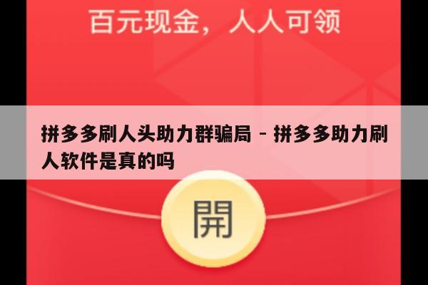 拼多多刷人头助力群骗局 - 拼多多助力刷人软件是真的吗-第1张图片-拼多多助力