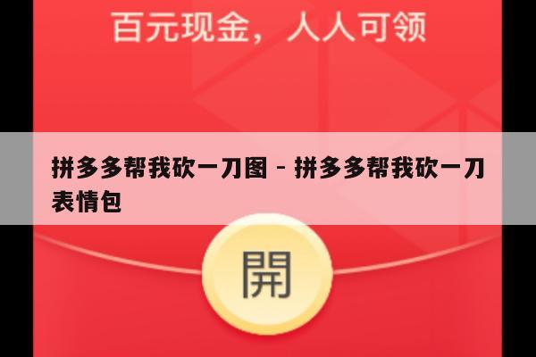拼多多帮我砍一刀图 - 拼多多帮我砍一刀表情包-第1张图片-拼多多助力